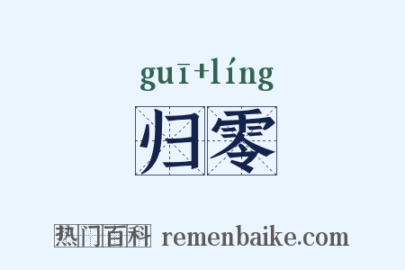 归零是什么意思的图片